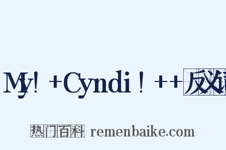 My!+Cyndi!++反义词是什么意思的图片
